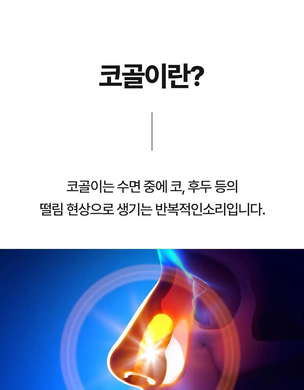 [의료기기] 웰247 코골이방지 마그네틱 노즈밴드 2.0 상세페이지 7